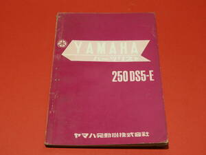 ヤマハスポーツ 250DS5-Eパーツリストメーカー正規品 昭和42年