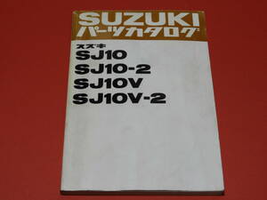 スズキジムニーSJ10/SJ10-2/SJ10v/SJ10v-2 パーツリスト メーカー正規品 ほぼ未使用 昭和57年