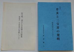 改訂「蕈玄と三宝茸の発明」菌職時代のシイタケ　吉井常人　昭和59年2月6日発行