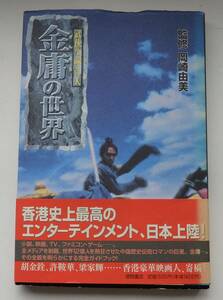 武侠小説の巨人「金庸の世界」岡崎由美　1996年8月31日　初版帯付　