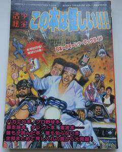 活字秘宝「この本は怪しい」1997年12月20日発行　みうらじゅん他