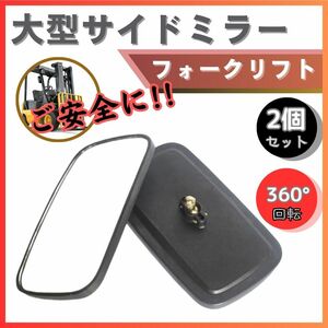 ★ 送料無料 ★ 大型 サイド ミラー フォークリフト バック トラクター トラック 農機 建機 倉庫 駐車場 安全 作業 確認