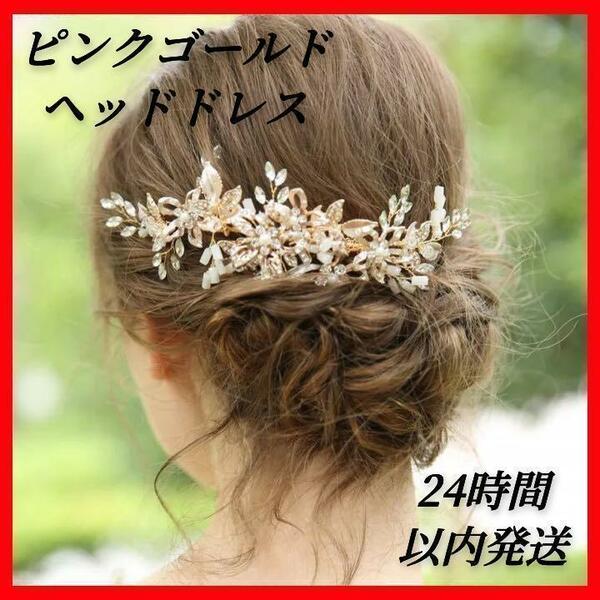 ヘッドドレス ゴールド パール ブライダル 髪飾り ウェディング 結婚式 ヘアアクセサリー