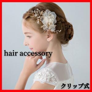 ヘアアクセサリー 花 パール 髪飾り ヘッドドレス 結婚式 ブライダル クリップ式 ヘアピン ウェディング