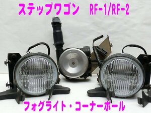 e582■ステップワゴン　RF-1／RF-2　フォグランプ　電動コーナーポール　ケーブル・スイッチ有り