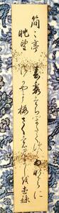  Settsu country height .. Nagai house 13 fee .. Nagai direct .( furthermore ..) autograph Waka tanzaku .;..... beautiful beauty!... attaching . writing * explanation attaching 