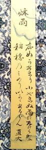 . front country Saga .11 fee .. saucepan . direct large ( pan .. furthermore ..) autograph Waka tanzaku .; autumn rain ... attaching . writing attaching condition excellent!