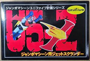 ユニファイブ Unifive マジンガーZ ジャンボマシーン用 ジェットスクランダー ポピー ジャンボマシンダー U5計画 新品未開封 ラスト出品