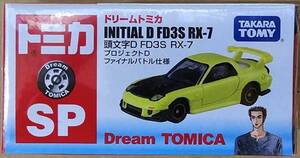 ドリームトミカ SP 頭文字D FD3S RX-7 プロジェクトD ファイナルバトル仕様 新品未開封