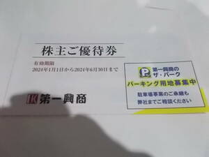 第一興商株主優待券　５０００円分　普通郵便送料無料