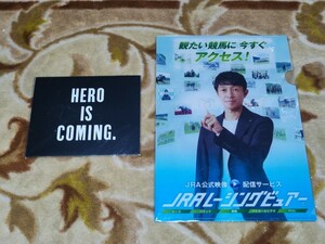 JRA Welcomeチャンス!　A賞 HERO IS COMINGオリジナルQUOカードセット+JRAレーシングビュアー　武豊　クリアファイルセット 新品・未開封品