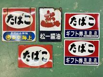 ●琺瑯看板 5枚セット　たばこ　松一醤油●昭和レトロホーロー看板当時物フコク生命両面看板タバコ煙草古いブリキ_画像1