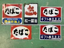 ●琺瑯看板 5枚セット　たばこ　松一醤油●昭和レトロホーロー看板当時物フコク生命両面看板タバコ煙草古いブリキ_画像4