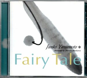 ●中古CD●山本潤子（ハイ・ファイ・セット）/Fairy Tale