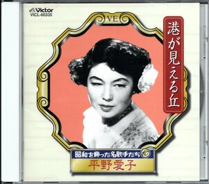 ●中古CD●平野愛子/昭和を飾った名歌手たち (10) 港が見える丘/ベストアルバム