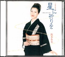 ●中古CD●坂本冬美/星に祈りを 猪俣公章作品集_画像1