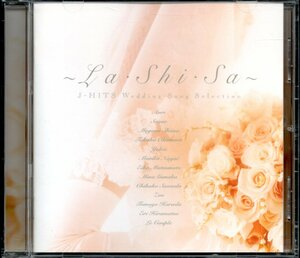 【中古CD】La Shi Sa～J-HITS ウエディングソングセレクション/永井真理子 原田知世 岡村孝子 ZOO 椎名恵 杏里 我那覇美奈 シュガー Yukie