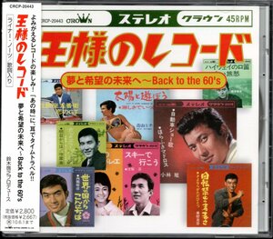 ●中古CD●王様のレコード/西郷輝彦 水島正和 守屋浩 若山彰 美樹克彦 田辺靖雄 中尾ミエ 水前寺清子 北島三郎 橋幸夫 坂本竜彦 城山吉之助