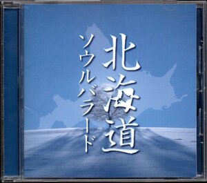 ●中古CD●北海道ソウルバラード/中島みゆき VOICE ふきのとう みのや雅彦 佐々木幸男 松山千春 境長生 BAKER SHOP BOOGIE 鈴木一平 手風琴