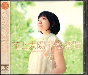 ●中古CD●平松愛理/花と太陽