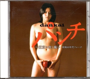 ●中古CD●dankaiパンチ 東京に吹く風 昭和40年代フォーク/マイ・ペース 岩渕リリ ガロ 友部正人 中山千夏 高石友也 吉田拓郎 金延幸子他