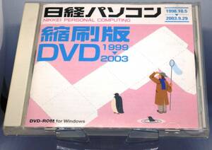 日経パソコン縮小版DVD 1999−2003