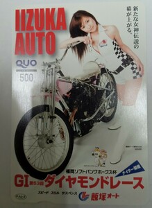 G1 第53回ダイヤモンドレース　飯塚オートレース　MAMI クオカード