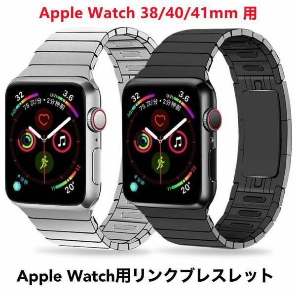 Apple Watch用リンクブレスレット 38/40/41mm ベルト バンド アップルウォッチ ステンレス ブラック