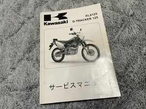 KLX125/Dトラッカー　サービスマニュアル　中古　カワサキ