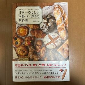 日本一やさしい本格パン作りの教科書