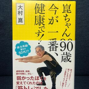 崑ちゃん90歳 今が一番、健康です！