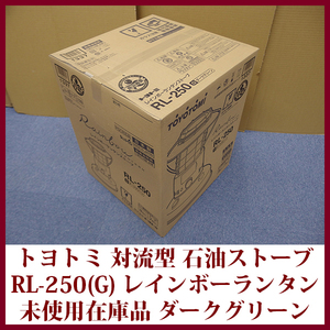 トヨトミ 対流形 石油ストーブ RL-250(G) ダークグリーン 焚き火台 レインボーランタンストーブ コンクリ―ト9木造7畳 日本製 未使用在庫品