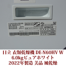 日立 HITACHI 衣類乾燥機 DE-N60HV(W) ヒーター&風乾燥の2way乾燥 半年使用 6.0kg 2022年製造 美品_画像7
