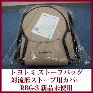トヨトミ 対流形用ストーブバッグ RBG-3 レインボーストーブタイプ専用バッグ 保管用 STOVE BAG 新品未使用 送料無料
