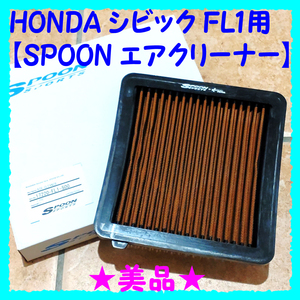 美品★SPOON ホンダ シビック用【乾式エアクリーナー 17220-FL1-S00】EX LX CVT 6MT 共通★スプーン 出力・レスポンス向上 エアフィルター