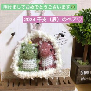 ◆miniあみぐるみ◆2024年干支　辰のペア