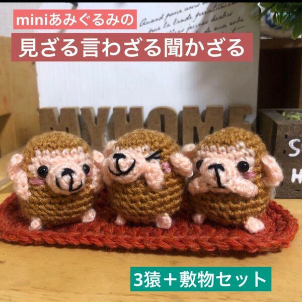 ◆miniあみぐるみ◆見ざる、言わざる、聞かざる！敷物セット