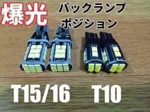 超爆光！T16 T10 LED バックランプ2個+爆光ポジション2個計4個セット アクア プリウス N-BOX アルファード ヴォクシー フィット