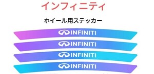 インフィニティ オーロラ ホイール リムステッカー 4P■INFINITI Q45 QX60 JX QX70 FX37/50 QX80 QX56 Q50 G37 SEDAN QX50 EX35