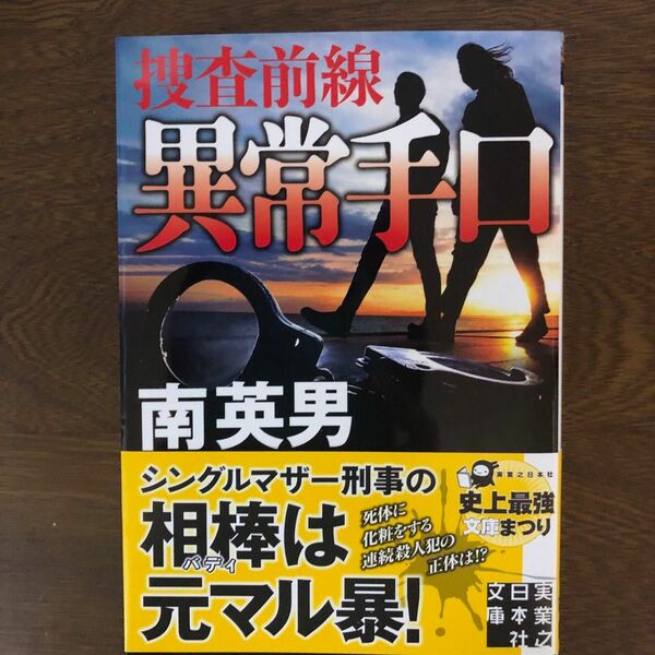 異常手口 （実業之日本社文庫　み７－３１　捜査前線） 南英男／著