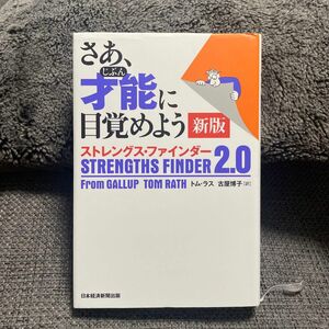 さあ、才能（じぶん）に目覚めよう　ストレングス・ファインダー２．０ （新版） トム・ラス／著　古屋博子／訳