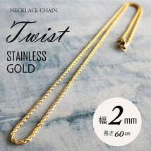 ツイスト ネックレス メンズ レディース チェーン サージカルステンレス ストリート ヒップホップ 人気 【ゴールド/幅2mm /長さ60cm】_画像1