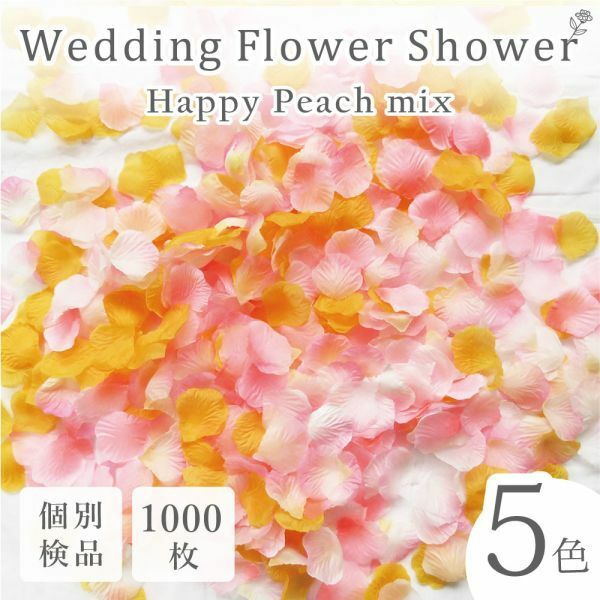フラワーシャワー 1000枚 造花 花びら フラワーペタル 個包装 結婚式 ウェディング 送料無料 白 ピンク【幸せピーチ】