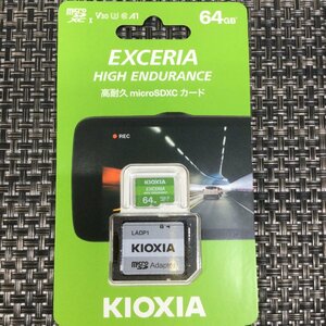 【未開封品/インボイス登録店/TO】KIOXIA マイクロSDXCカード microSDXC EXCERIA 高耐久 64GB ドライブレコーダー対応 RS0113/00075-3