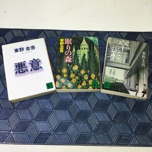 【中古品/インボイス登録店/CH】東野圭吾 悪意 / 眠りの森 / 卒業 計3冊 講談社 RS0121/00003