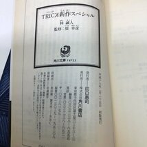 【中古品/インボイス登録店/CH】林誠人 有川浩 東野圭吾 TRICK新作スペシャル / ラブコメ今昔 / どちらかが彼女を殺した RS0121/00003_画像6