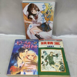 【中古本バラバラ/インボイス登録店/TSH】妖精王 4巻/もう一人のマリオネット 4巻/ひげを剃る。そして女子高生を拾う。4巻/ 3冊　MZ0129