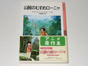 ☆帯付き☆小説☆山賊のむすめローニャ☆アストリッド・リンドグレーン/大塚勇三