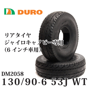 大量入荷【 2本セット】6インチ 130/90-6 53J WT ジャイロX用 リアタイヤ DM2058 DURO(デューロ）安心 純正タイヤ製造メーカー