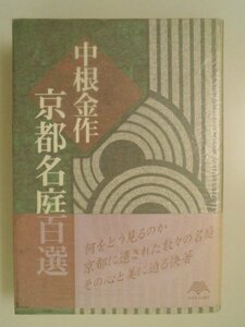 京都名庭百選　中根金作　1999年初版帯付　淡交社